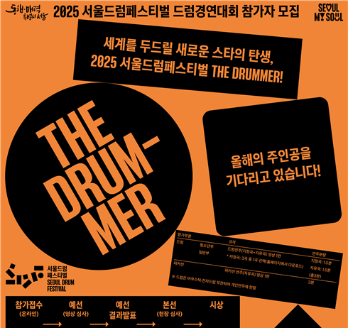 세계를 ‘두드릴’ 차세대 드럼 스타는 누구? 서울시, 드럼경연대회 연다
